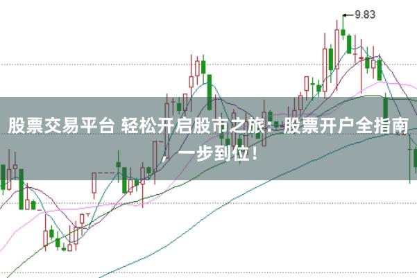 股票交易平台 轻松开启股市之旅：股票开户全指南，一步到位！