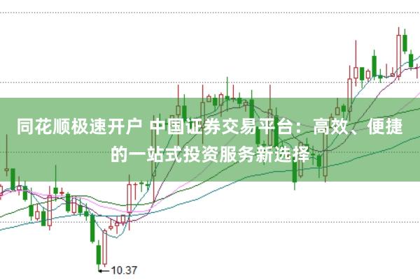 同花顺极速开户 中国证券交易平台：高效、便捷的一站式投资服务新选择