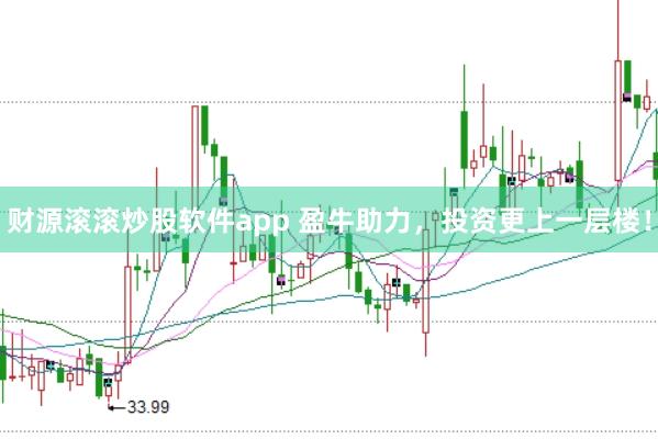 财源滚滚炒股软件app 盈牛助力，投资更上一层楼！