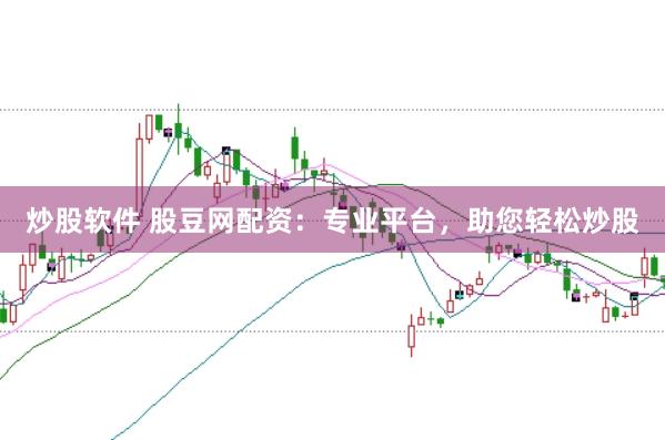 炒股软件 股豆网配资：专业平台，助您轻松炒股
