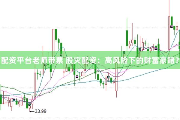 配资平台老师带票 股灾配资：高风险下的财富豪赌？
