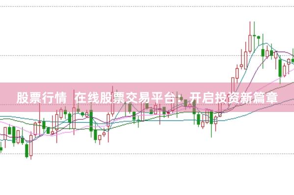 股票行情  在线股票交易平台：开启投资新篇章