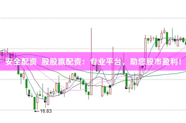 安全配资  股股赢配资：专业平台，助您股市盈利！