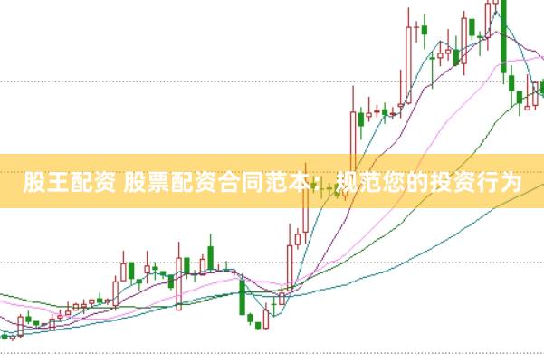 股王配资 股票配资合同范本：规范您的投资行为
