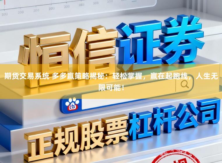 期货交易系统 多多赢策略揭秘:轻松掌握,赢在起跑线,人生无限可能!