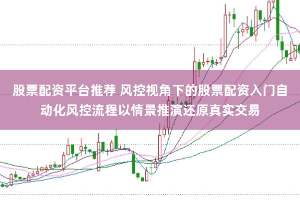 股票配资平台推荐 风控视角下的股票配资入门自动化风控流程以情景推演还原真实交易