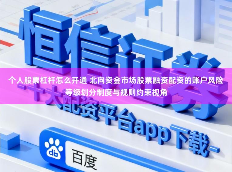 个人股票杠杆怎么开通 北向资金市场股票融资配资的账户风险等级划分制度与规则约束视角