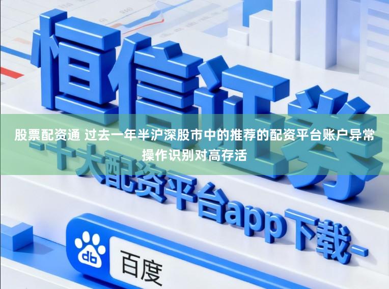 股票配资通 过去一年半沪深股市中的推荐的配资平台账户异常操作识别对高存活