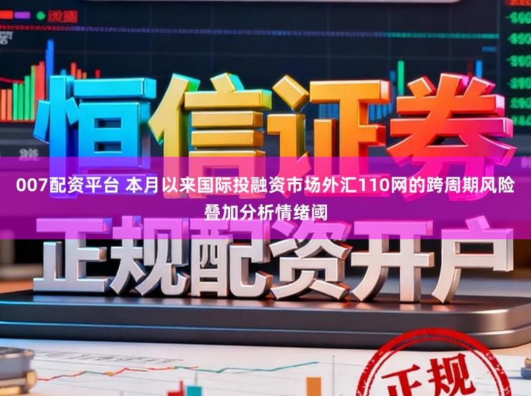 007配资平台 本月以来国际投融资市场外汇110网的跨周期风险叠加分析情绪阈