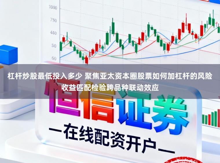 杠杆炒股最低投入多少 聚焦亚太资本圈股票如何加杠杆的风险收益匹配检验跨品种联动效应