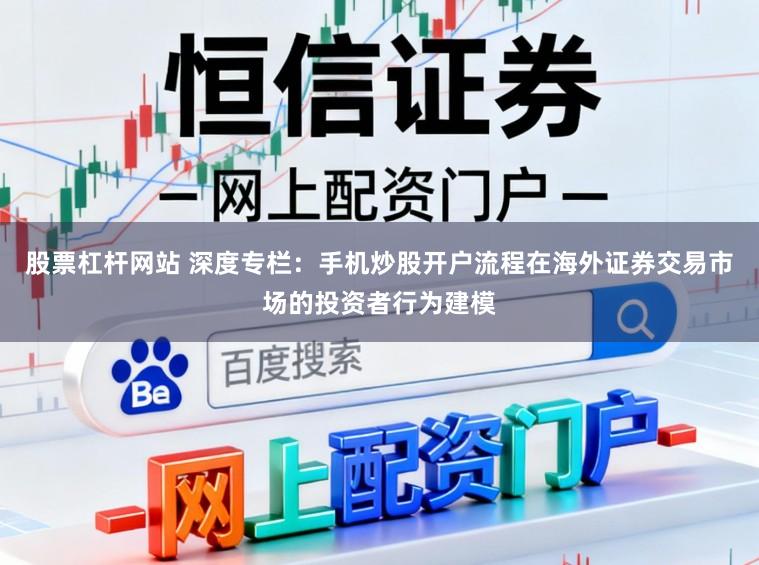 股票杠杆网站 深度专栏：手机炒股开户流程在海外证券交易市场的投资者行为建模