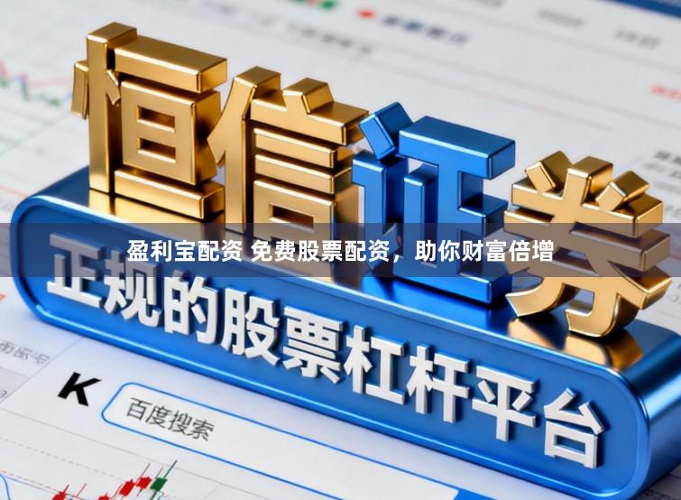 盈利宝配资 免费股票配资，助你财富倍增