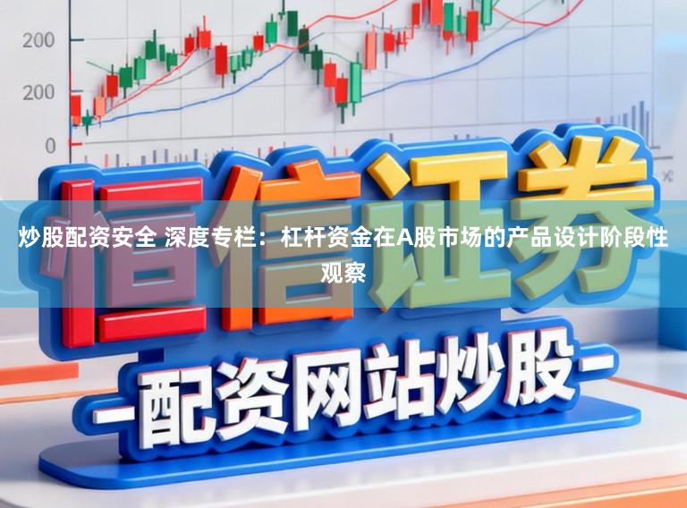 炒股配资安全 深度专栏：杠杆资金在A股市场的产品设计阶段性观察