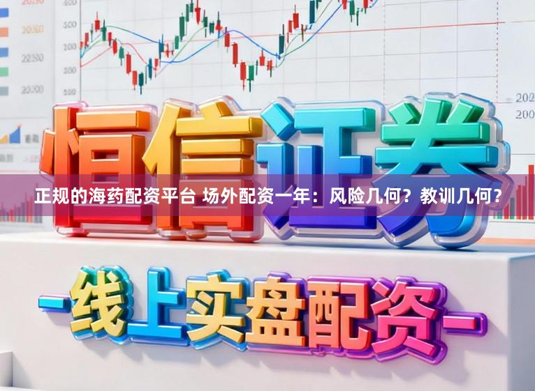 正规的海药配资平台 场外配资一年：风险几何？教训几何？