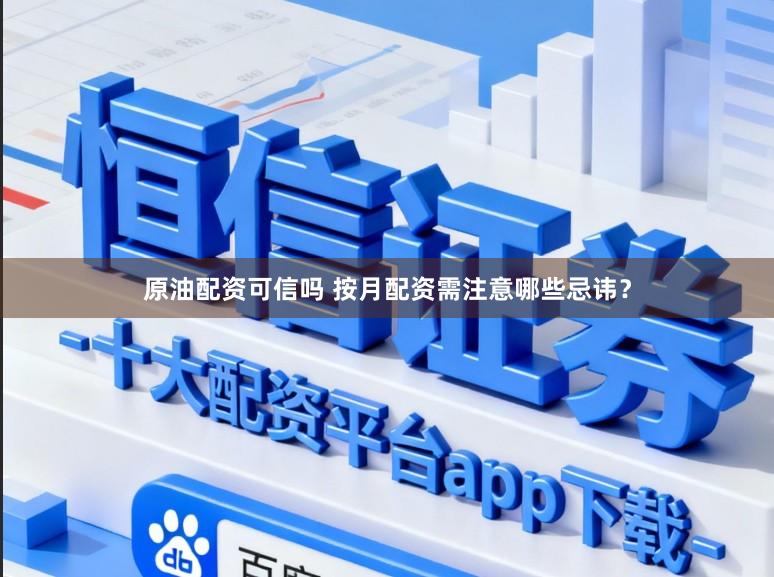 原油配资可信吗 按月配资需注意哪些忌讳？