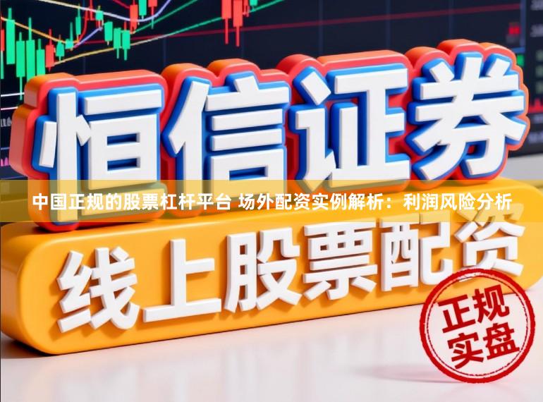 中国正规的股票杠杆平台 场外配资实例解析：利润风险分析