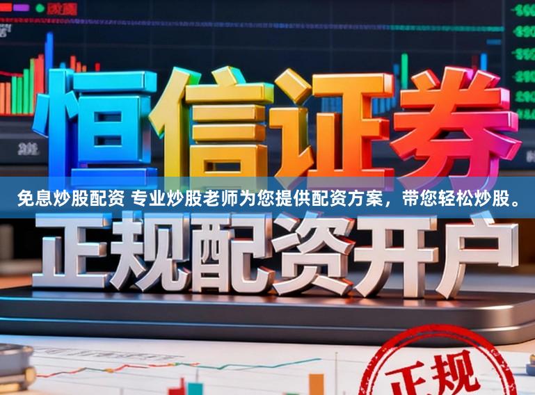 免息炒股配资 专业炒股老师为您提供配资方案，带您轻松炒股。