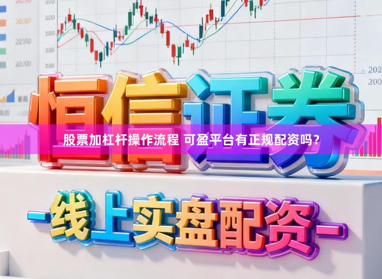 股票加杠杆操作流程 可盈平台有正规配资吗？
