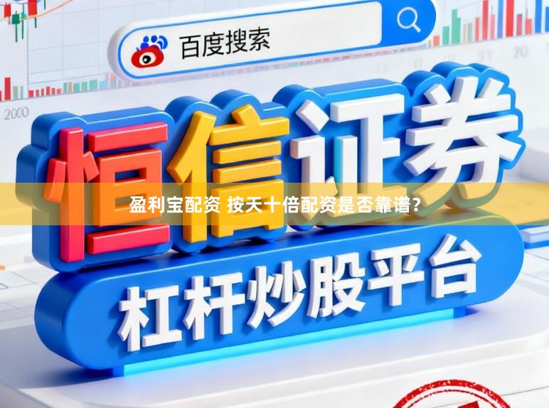 盈利宝配资 按天十倍配资是否靠谱？
