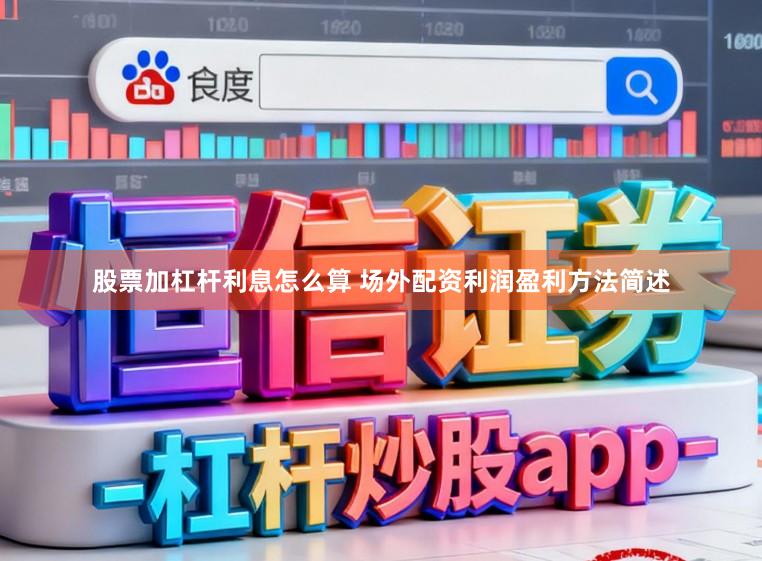 股票加杠杆利息怎么算 场外配资利润盈利方法简述