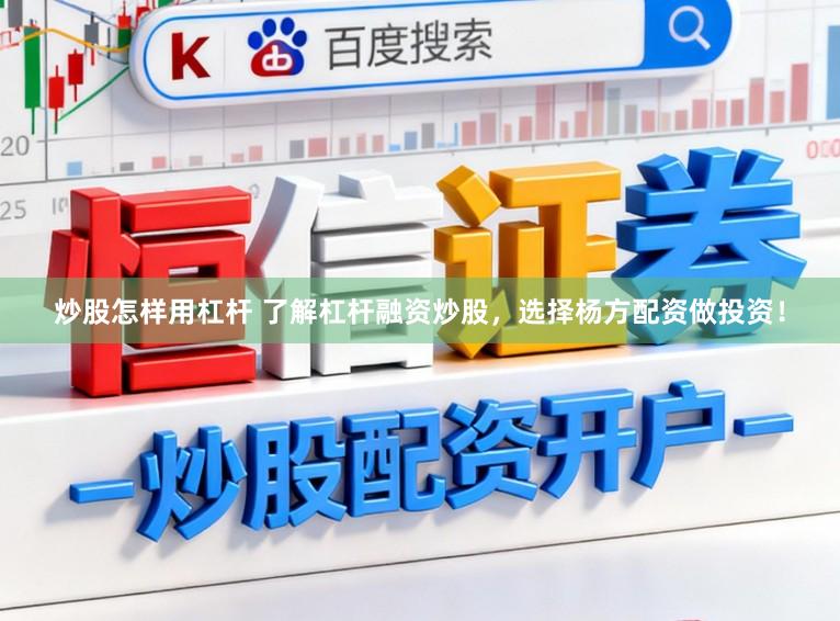 炒股怎样用杠杆 了解杠杆融资炒股，选择杨方配资做投资！