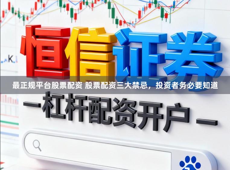 最正规平台股票配资 股票配资三大禁忌，投资者务必要知道