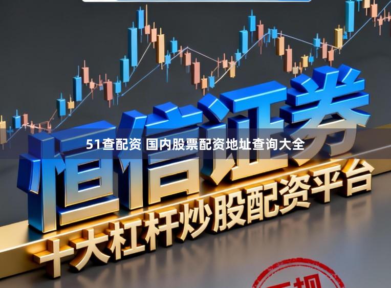 51查配资 国内股票配资地址查询大全