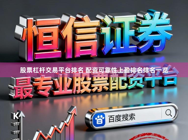 股票杠杆交易平台排名 配资可靠性上盈排名排名一览