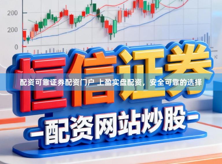 配资可靠证券配资门户 上盈实盘配资，安全可靠的选择