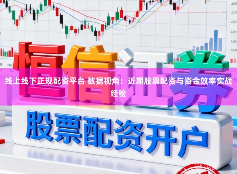 线上线下正规配资平台 数据视角：近期股票配资与资金效率实战经验