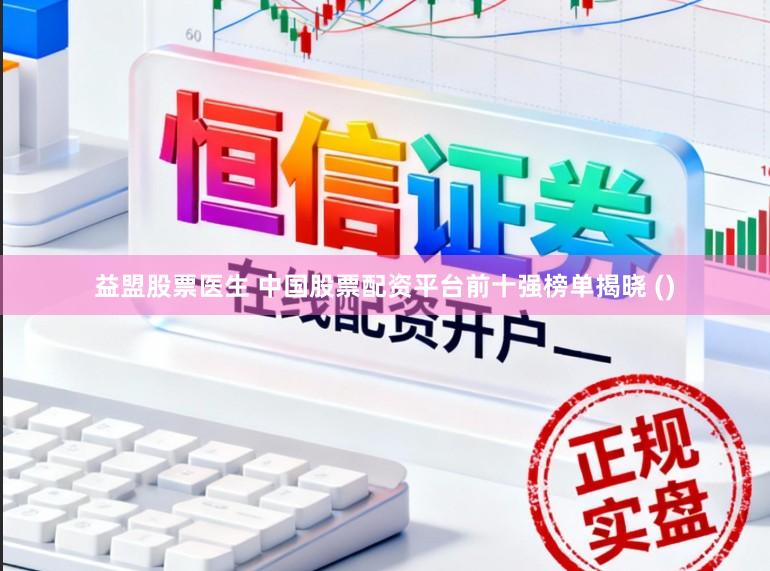 益盟股票医生 中国股票配资平台前十强榜单揭晓 ()