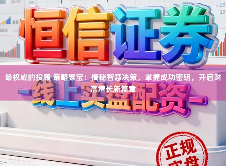 最权威的投顾 策略聚宝：揭秘智慧决策，掌握成功密钥，开启财富增长新篇章