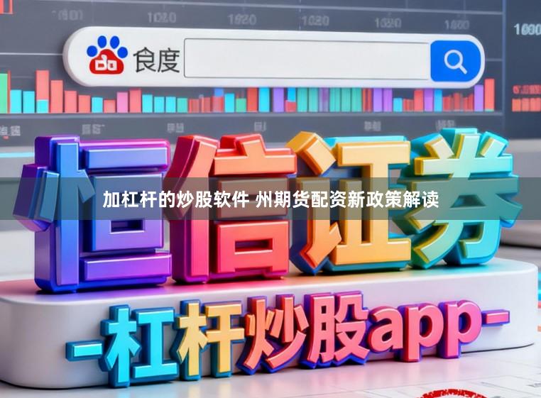 加杠杆的炒股软件 州期货配资新政策解读