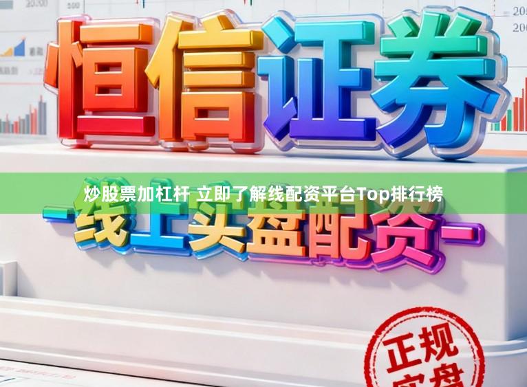炒股票加杠杆 立即了解线配资平台Top排行榜