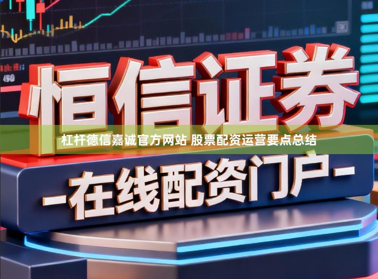 杠杆德信嘉诚官方网站 股票配资运营要点总结