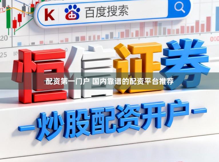 配资第一门户 国内靠谱的配资平台推荐