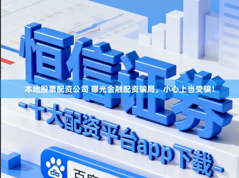 本地股票配资公司 曝光金融配资骗局，小心上当受骗！