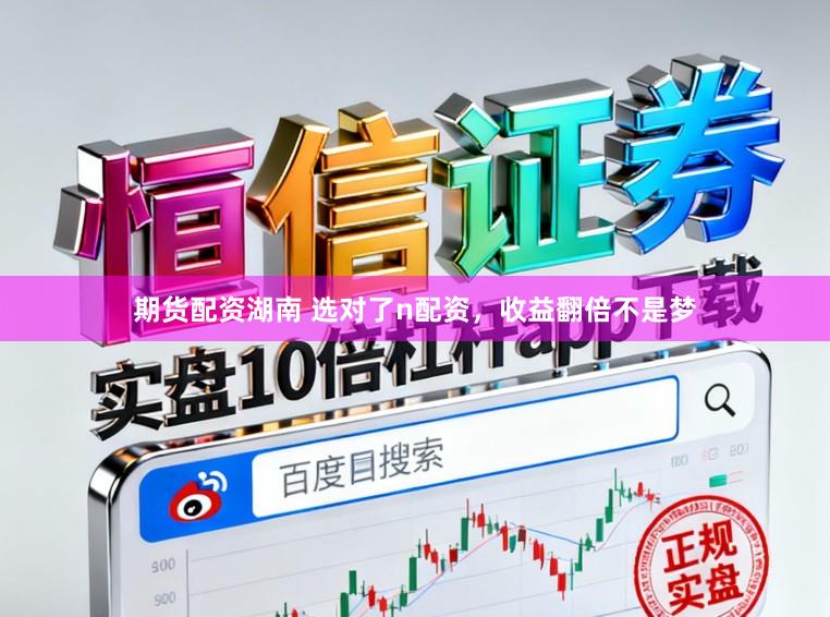 期货配资湖南 选对了n配资，收益翻倍不是梦