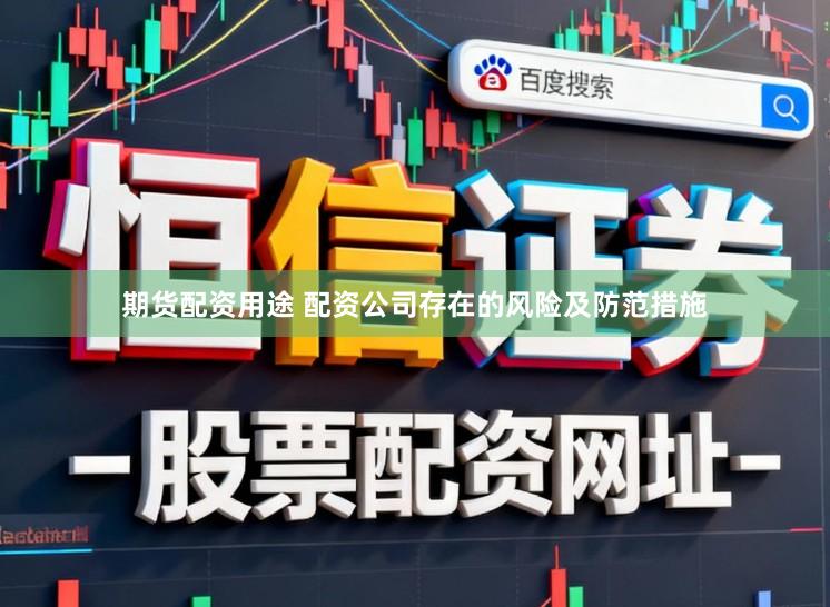期货配资用途 配资公司存在的风险及防范措施