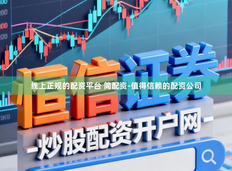 线上正规的配资平台 简配资-值得信赖的配资公司