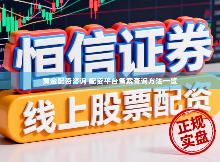 黄金配资咨询 配资平台备案查询方法一览