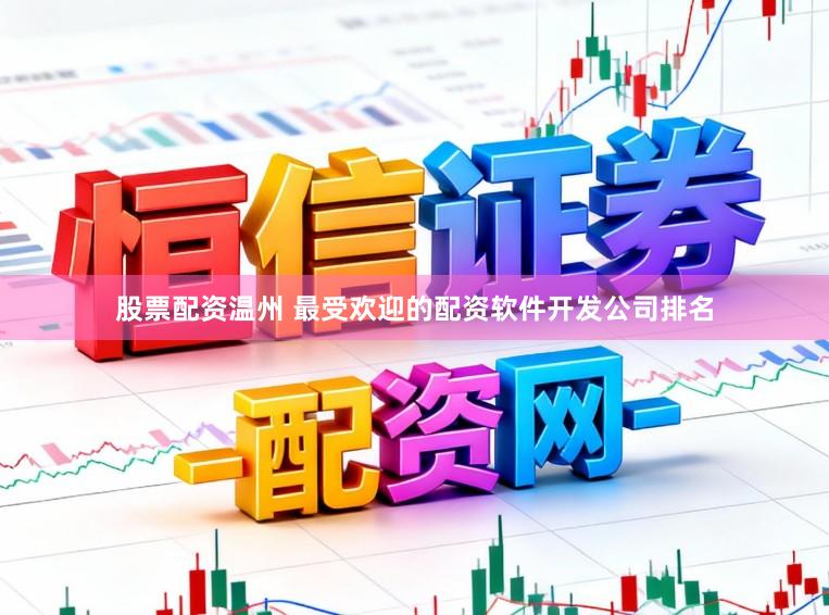 股票配资温州 最受欢迎的配资软件开发公司排名